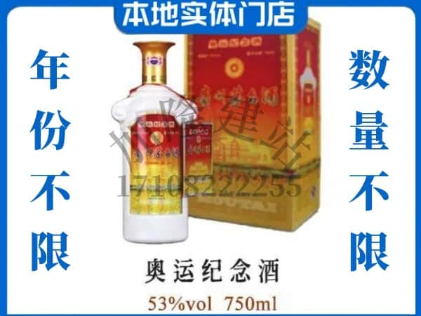 ​庆阳求购奥运纪念茅台酒空瓶回收价格实在